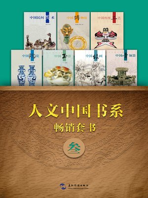 cover image of 人文中国书系畅销套书三·7本(Books 1-7) Vol. 3 ）